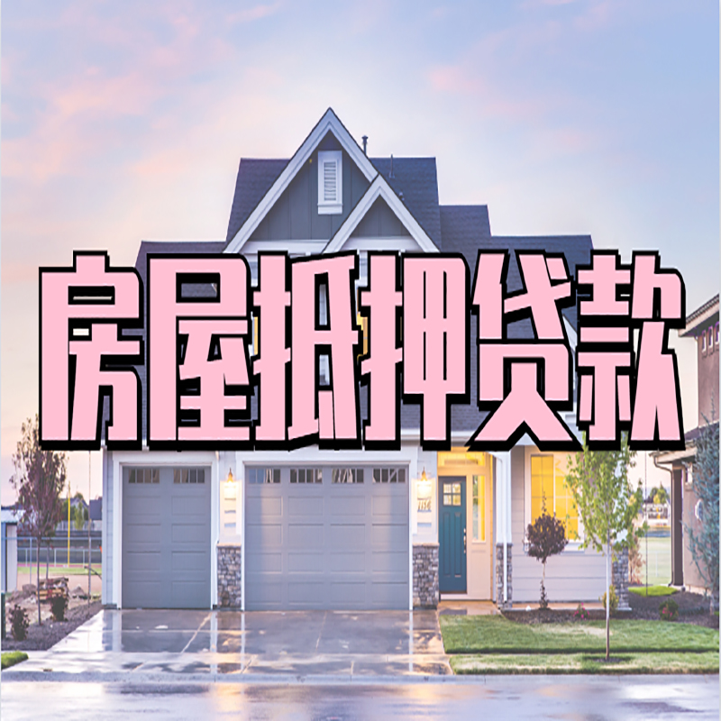 新华申请房产抵押贷款的条件及资料--重庆房产抵押贷款