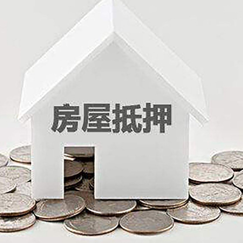 新华房产抵押贷款条件|按揭房抵押贷款|房子抵押贷款