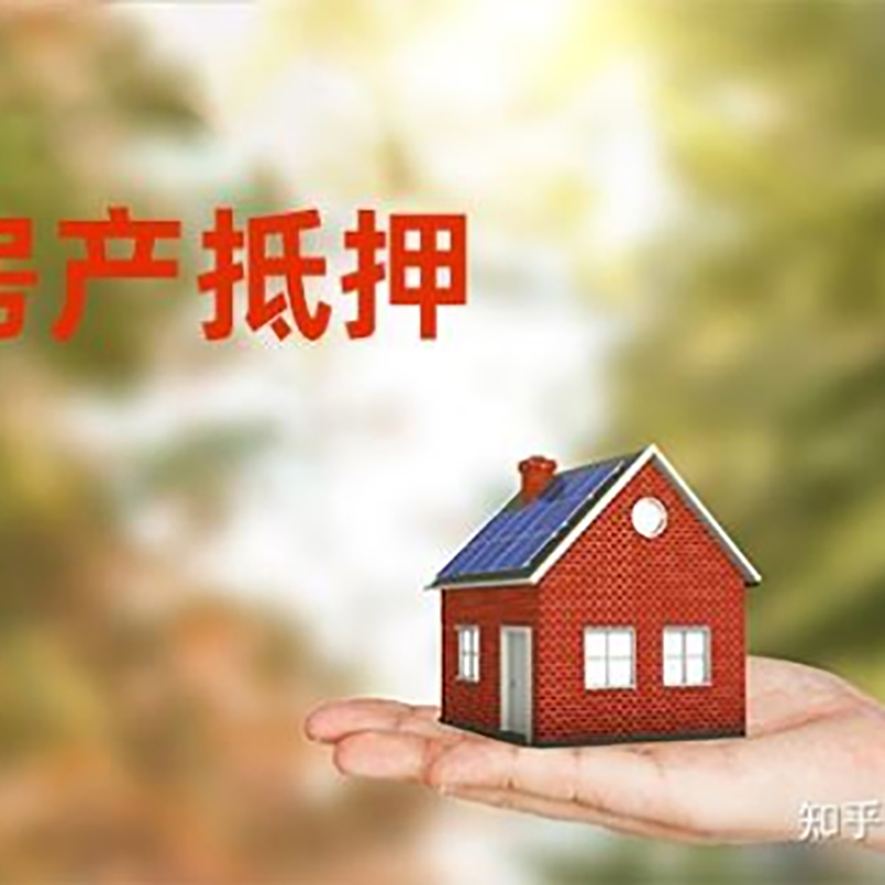 新华房屋抵押贷款流程|房产抵押贷款条件|住房抵押贷款