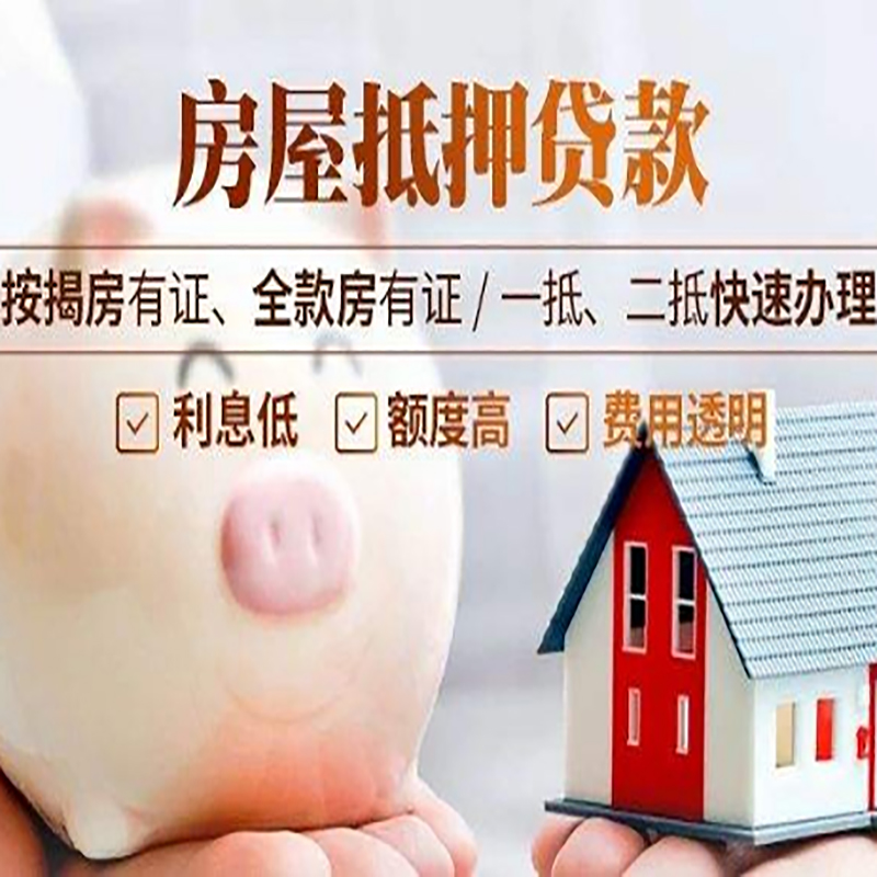 新华房产抵押贷款利率|住房抵押贷款|房屋抵押贷款