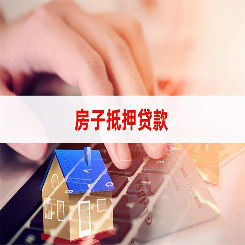 新华房子抵押贷款条件|新华房产抵押贷款流程