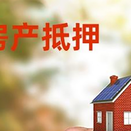 新华房产二次抵押贷款额度低啦