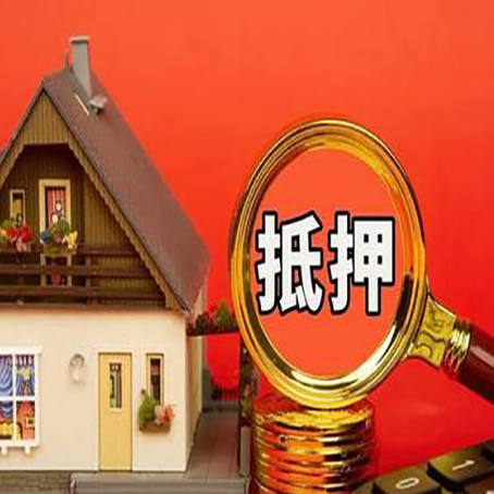 新华房屋抵押贷款前必知的几件事