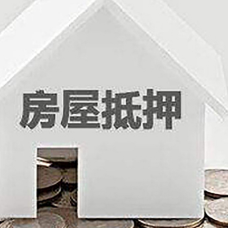 新华房屋抵押贷款装修房子可以申请吗?