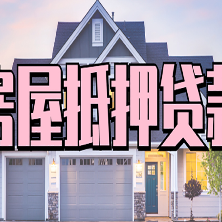 新华按揭房抵押贷款可以做吗？