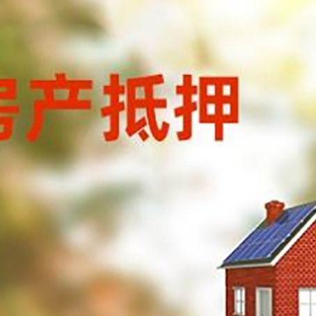 新华房子抵押贷款有哪些流程？