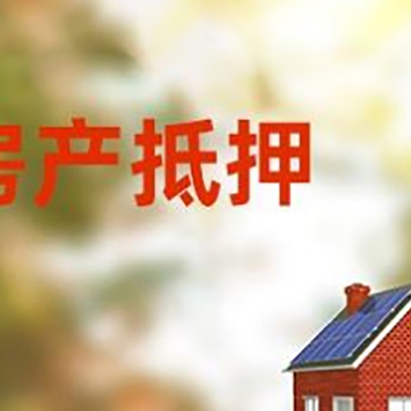 新华房屋抵押贷款需要房产证吗？