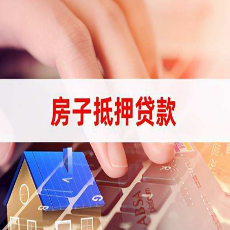 新华房产抵押贷款速度最快？