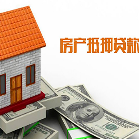 新华房子有贷款怎么办理抵押贷款？