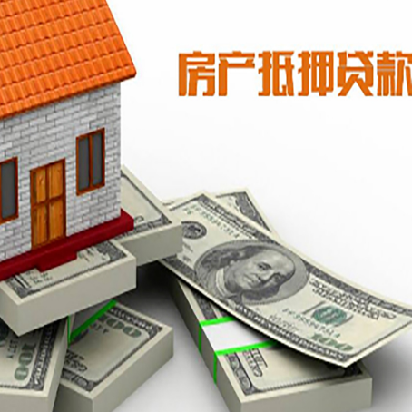 新华房屋抵押贷款需要哪些手续和条件?