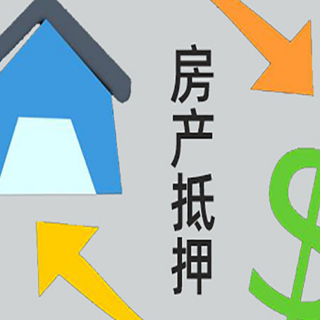 新华房屋抵押贷款怎么办理