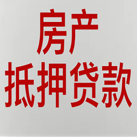 新华农商银行经营抵押贷贷款要什么条件